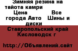 Зимняя резина на тайота камри Nokia Tyres › Цена ­ 15 000 - Все города Авто » Шины и диски   . Ставропольский край,Кисловодск г.